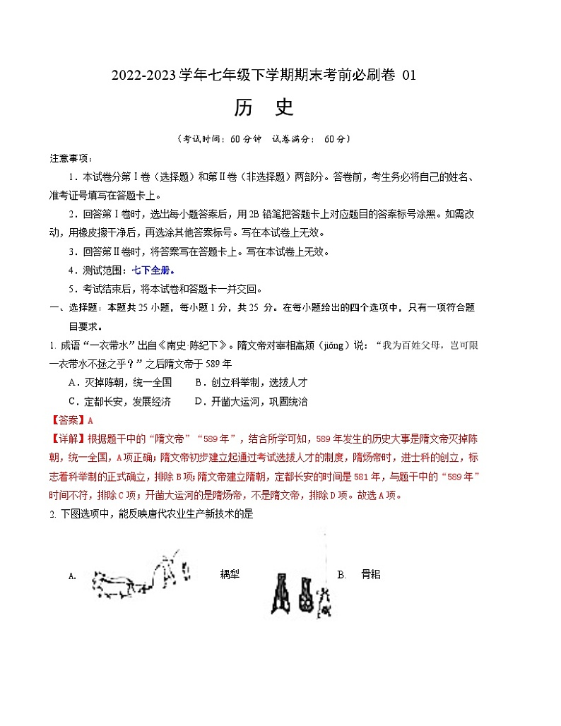 历史01卷（江苏南京专用） -（全解全析）第1页