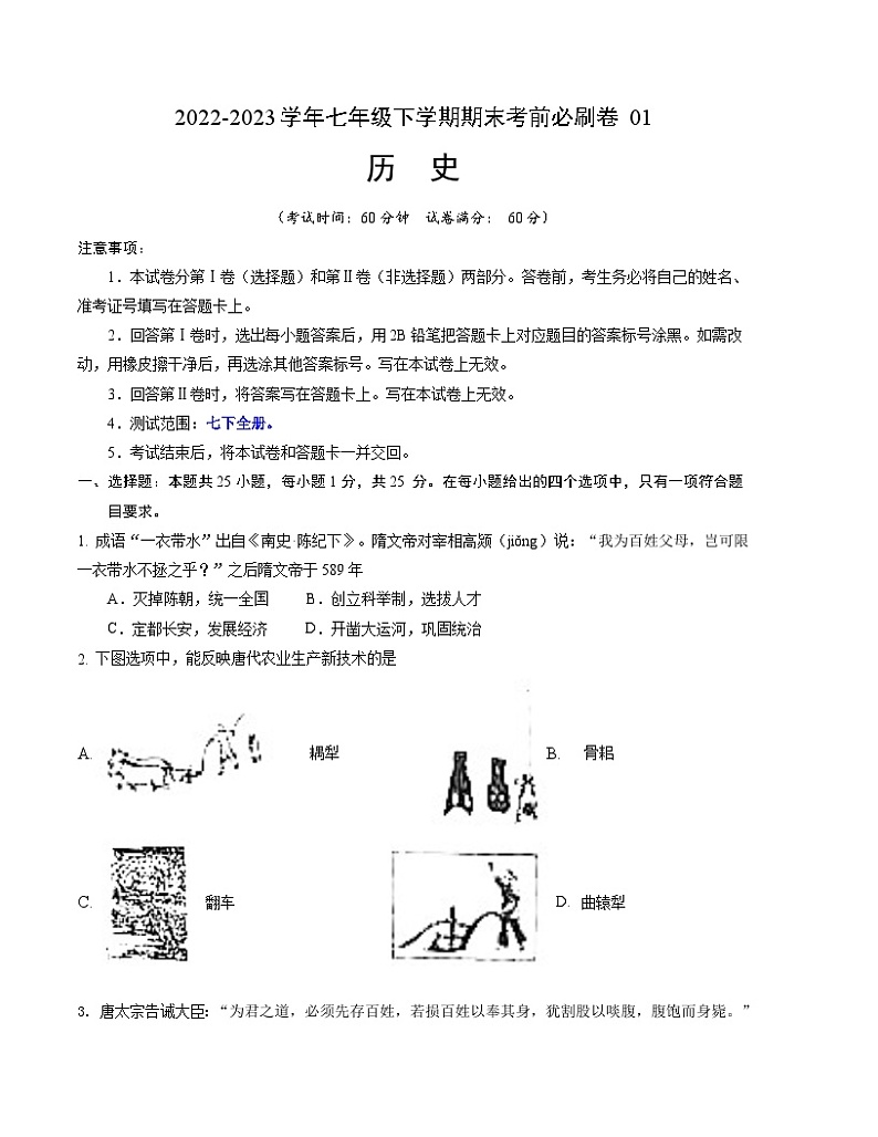 历史01卷（江苏南京专用）（测试范围：七下全册） -（考试版）第1页