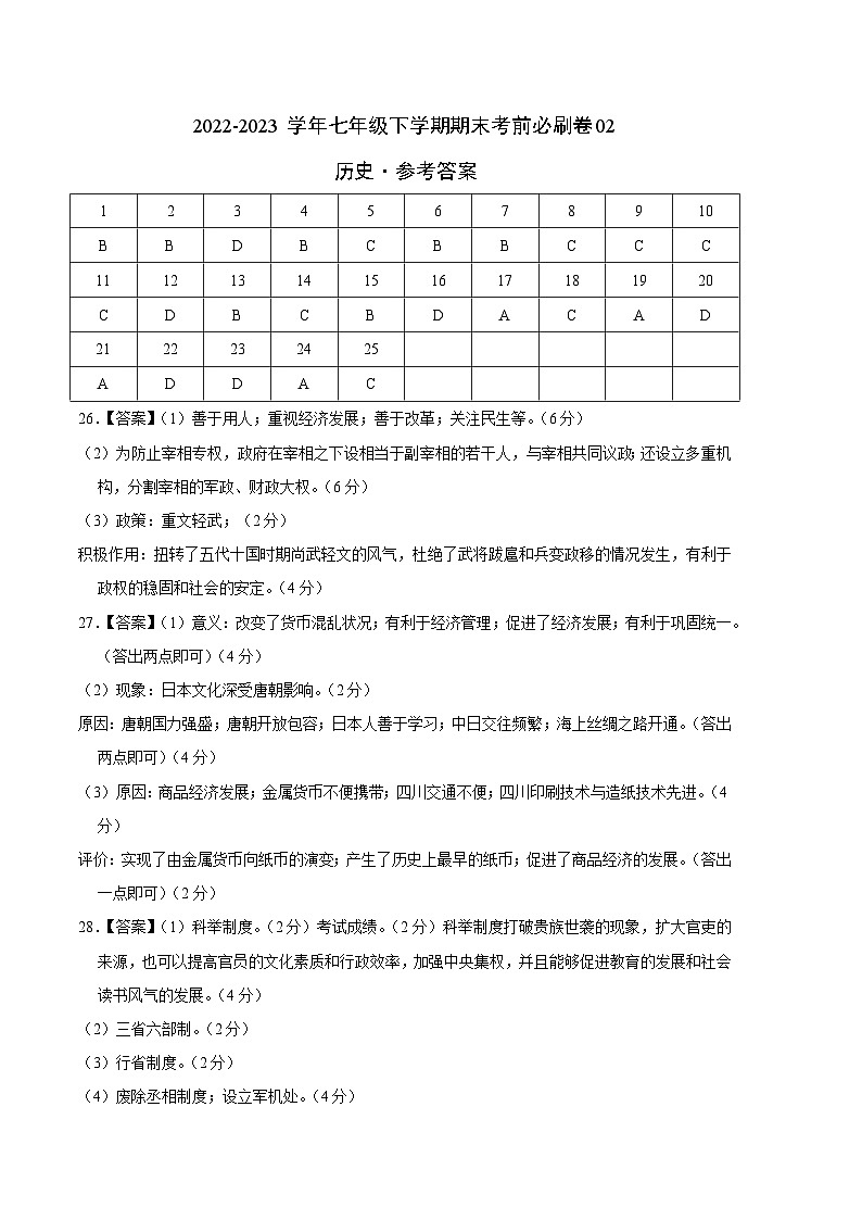 历史02卷（全国通用）——2022-2023学年七年级下学期期末模拟卷01