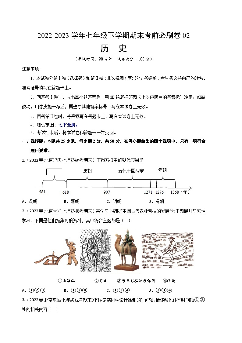 历史02卷（北京专用）2022-2023学年七年级下学期期末模拟卷01