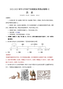 历史02卷（北京专用）2022-2023学年七年级下学期期末模拟卷