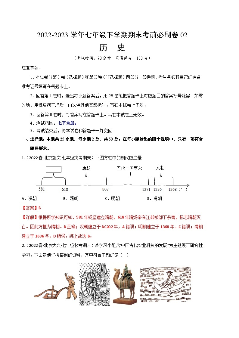 历史02卷（北京专用）2022-2023学年七年级下学期期末模拟卷01