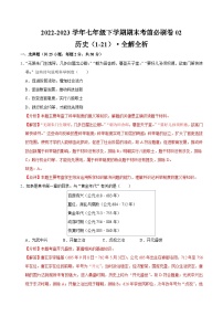 历史02卷（广东专用）——2022-2023学年七年级下学期期末模拟卷