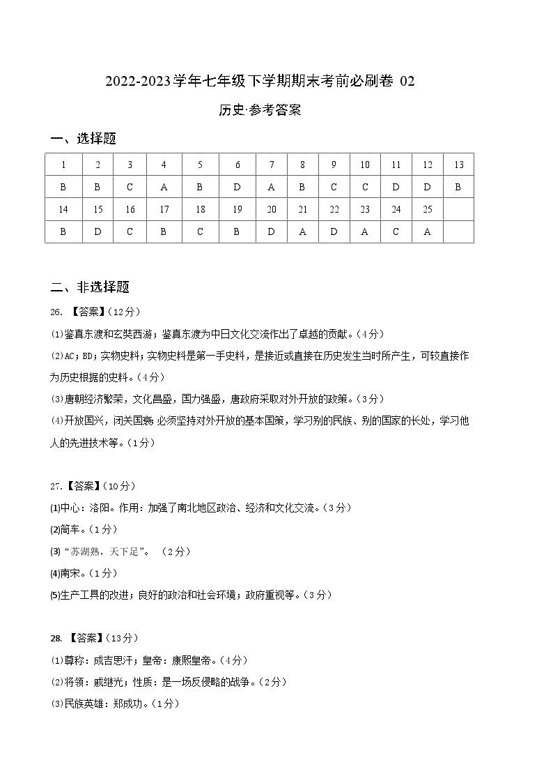 历史02卷（江苏南京专用）2022-2023学年七年级下学期期末模拟卷01