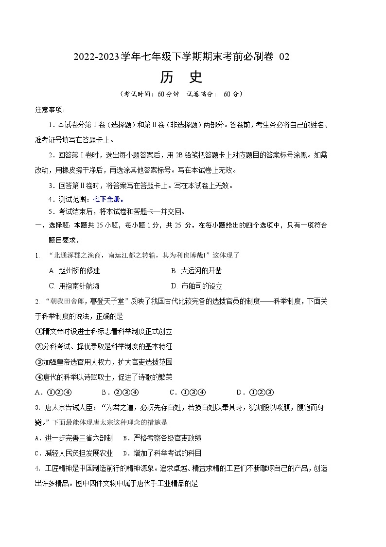 历史02卷（江苏南京专用）2022-2023学年七年级下学期期末模拟卷01