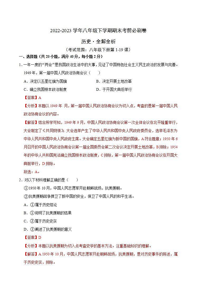 历史01卷（全国通用）——2022-2023学年八年级下学期期末模拟卷01