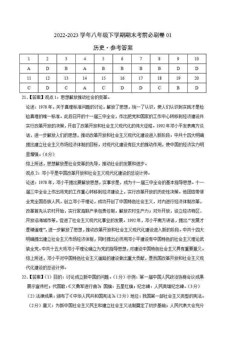 历史01卷（全国通用）——2022-2023学年八年级下学期期末模拟卷01