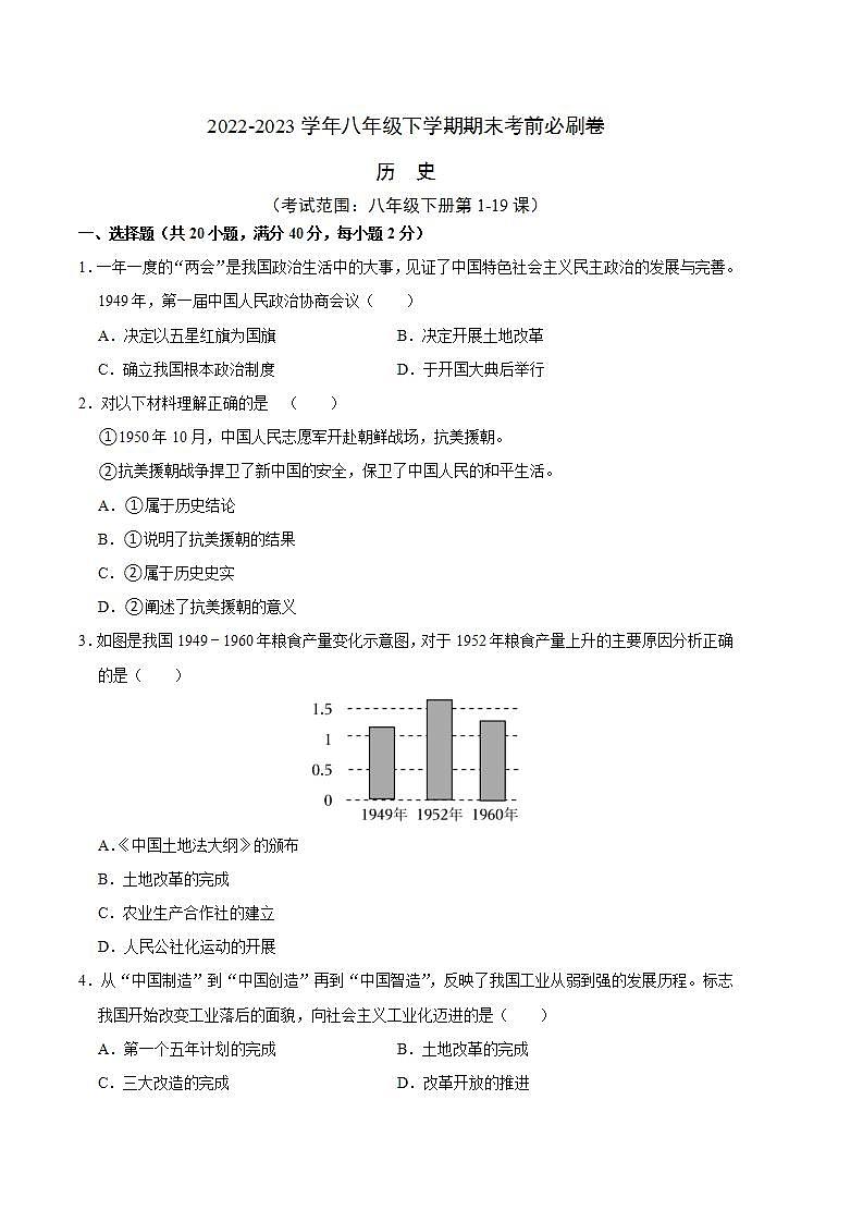 历史01卷（全国通用）——2022-2023学年八年级下学期期末模拟卷01