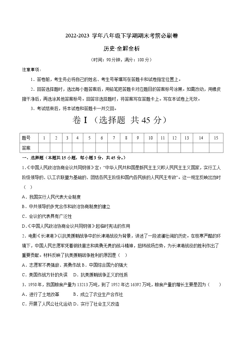 历史01卷（安徽专用）【考查范围：八年级下册全册】——2022-2023学年八年级下学期期末模拟卷01