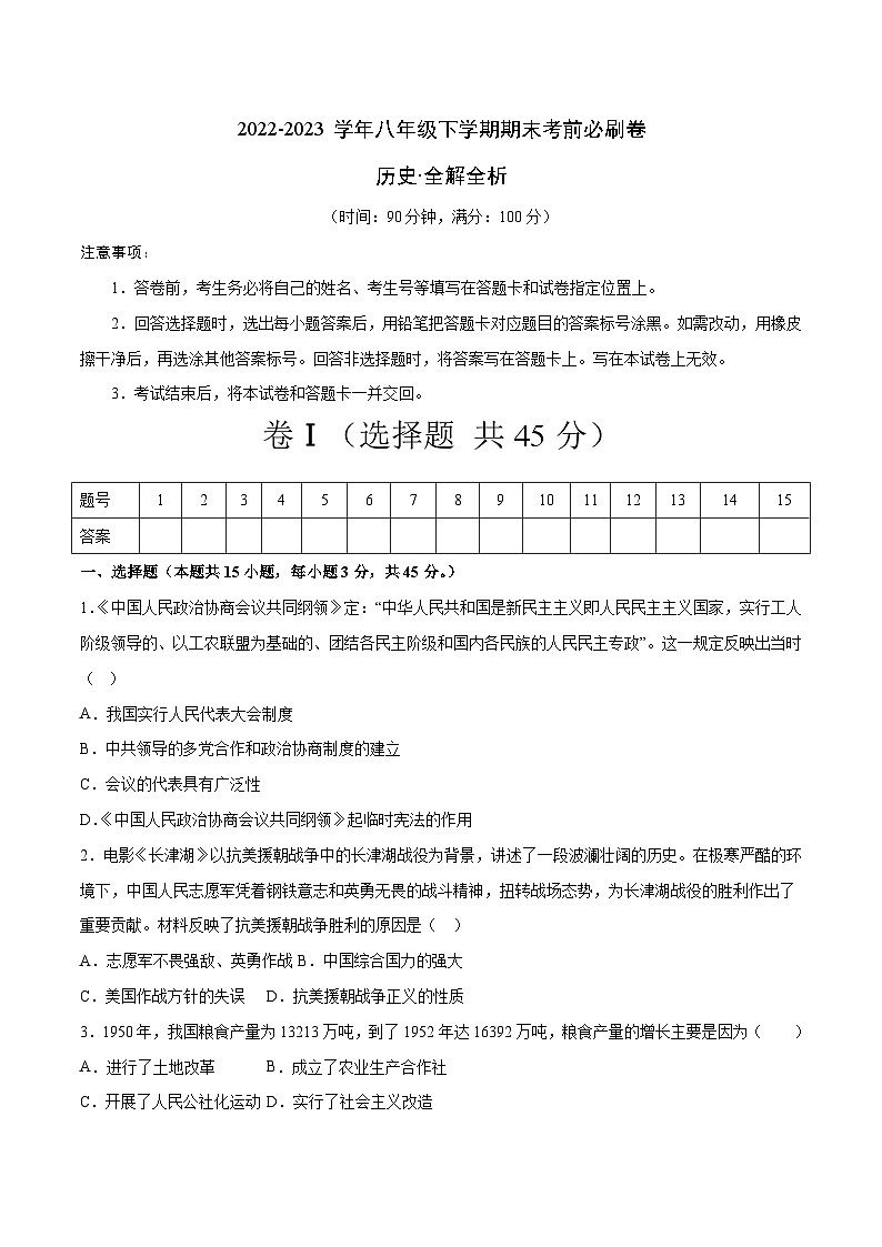 历史01卷（安徽专用）【考查范围：八年级下册全册】——2022-2023学年八年级下学期期末模拟卷01