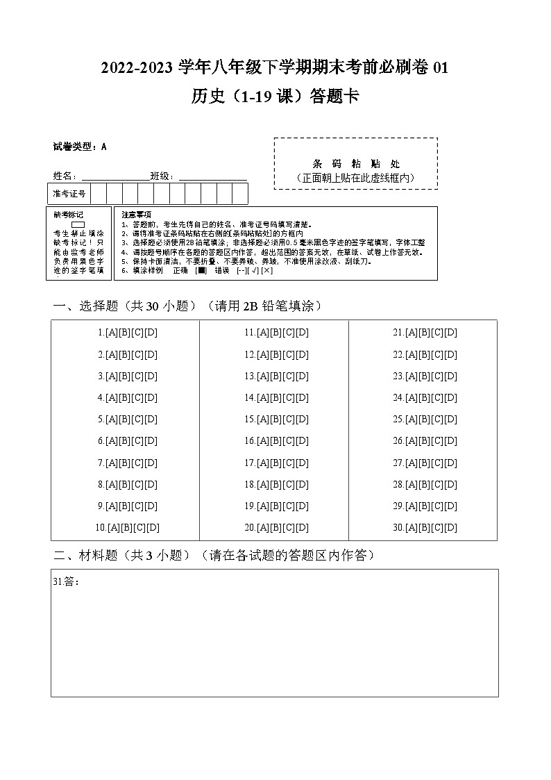 历史01卷（广东专用）（答题卡）第1页