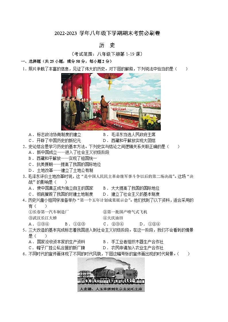 历史02卷（全国通用）——2022-2023学年八年级下学期期末模拟卷01