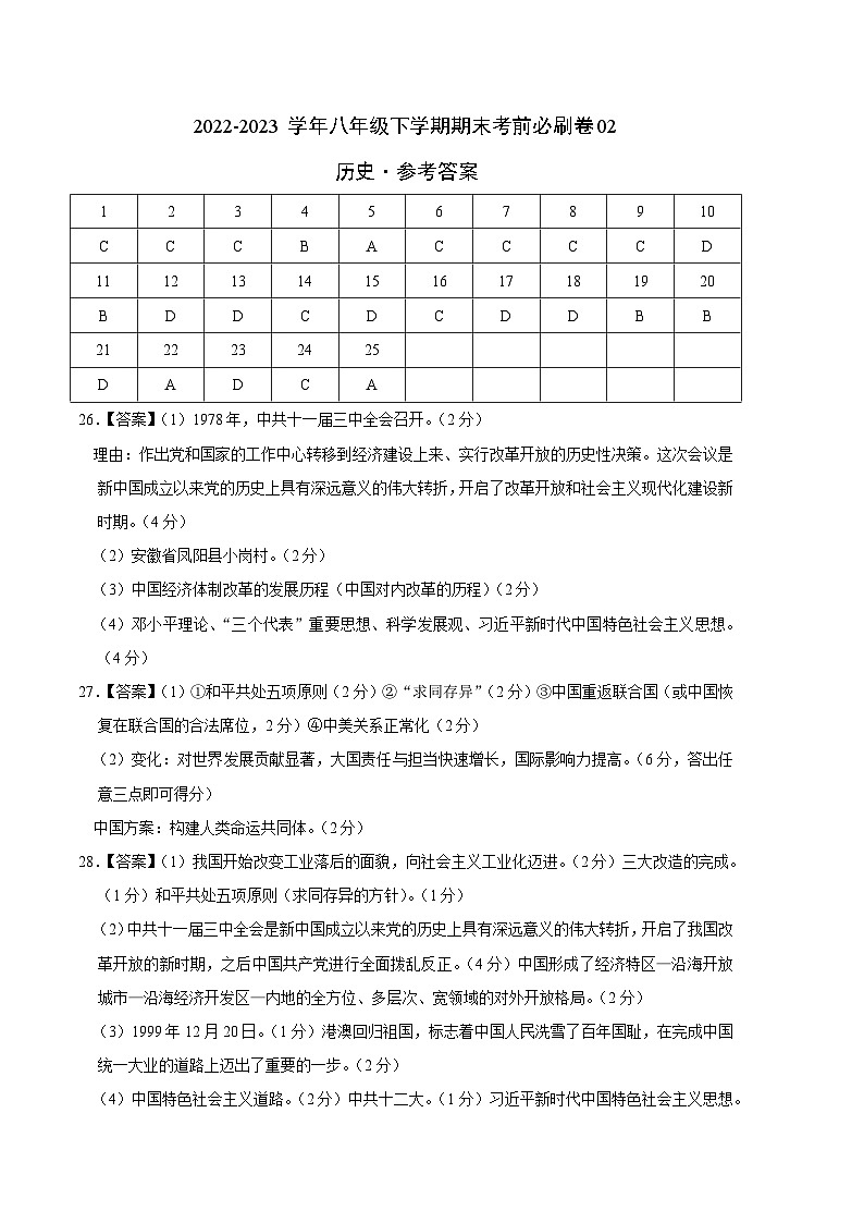 历史02卷（全国通用）——2022-2023学年八年级下学期期末模拟卷01