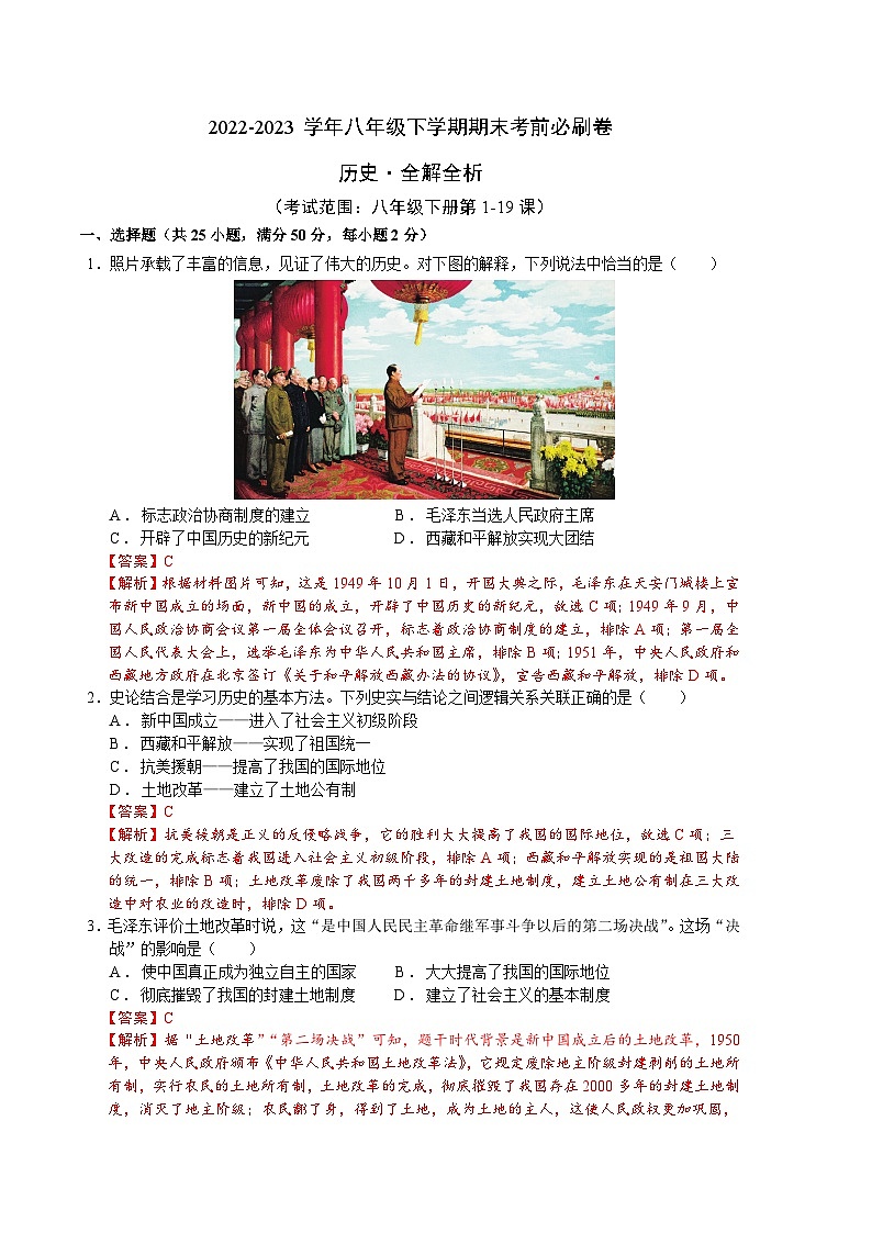 历史02卷（全国通用）——2022-2023学年八年级下学期期末模拟卷01