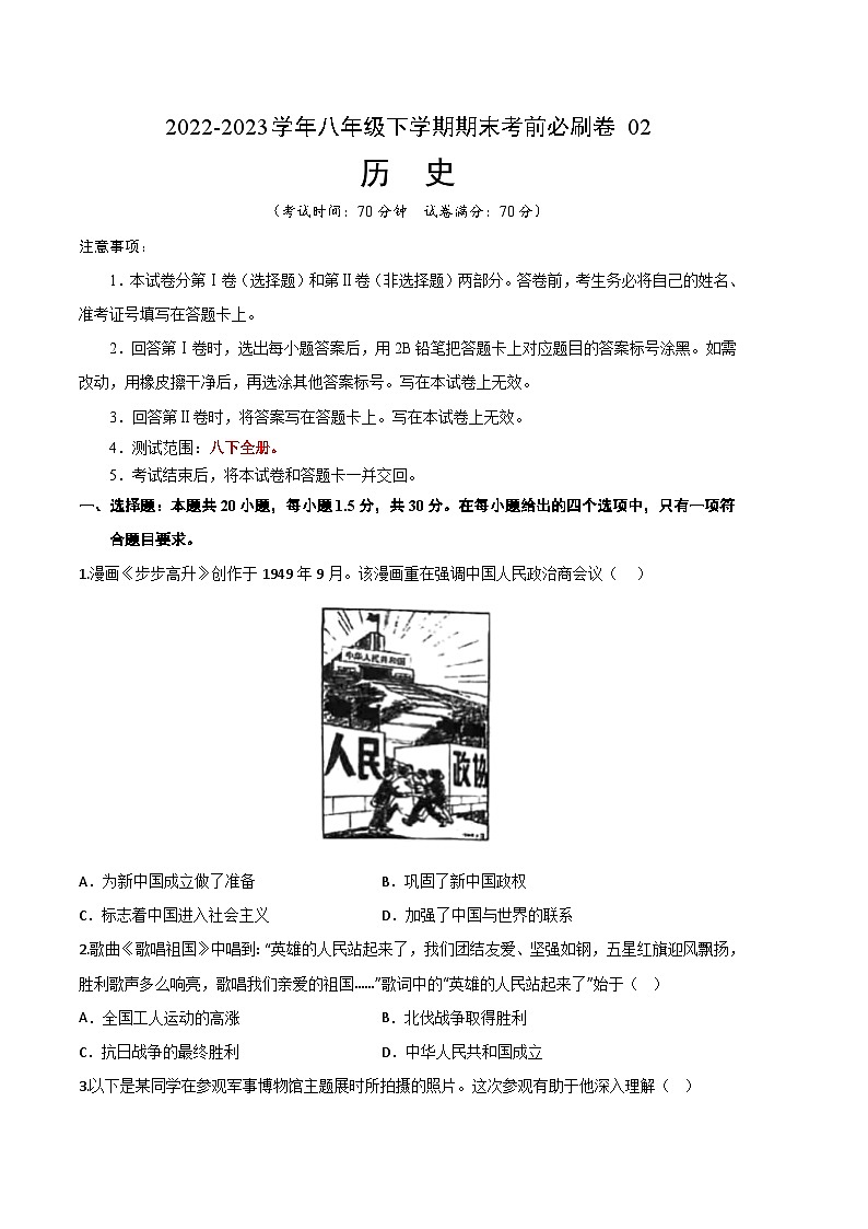 历史02卷（北京专用）（考试版）【测试范围：八下历史全册】 第1页