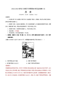历史02卷（北京专用）——2022-2023学年八年级下学期期末模拟卷