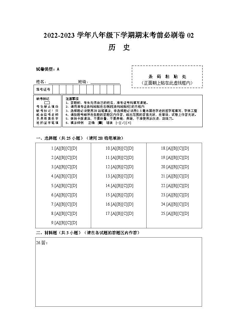 历史02卷（广东专用）——2022-2023学年八年级下学期期末模拟卷01