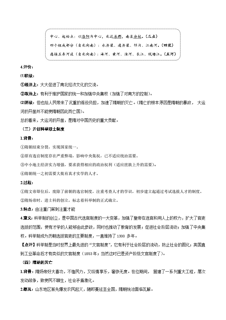 【期末复习】第一单元  隋唐时期：繁荣与开放的时代——七年级历史下学期知识点梳理（部编版）02