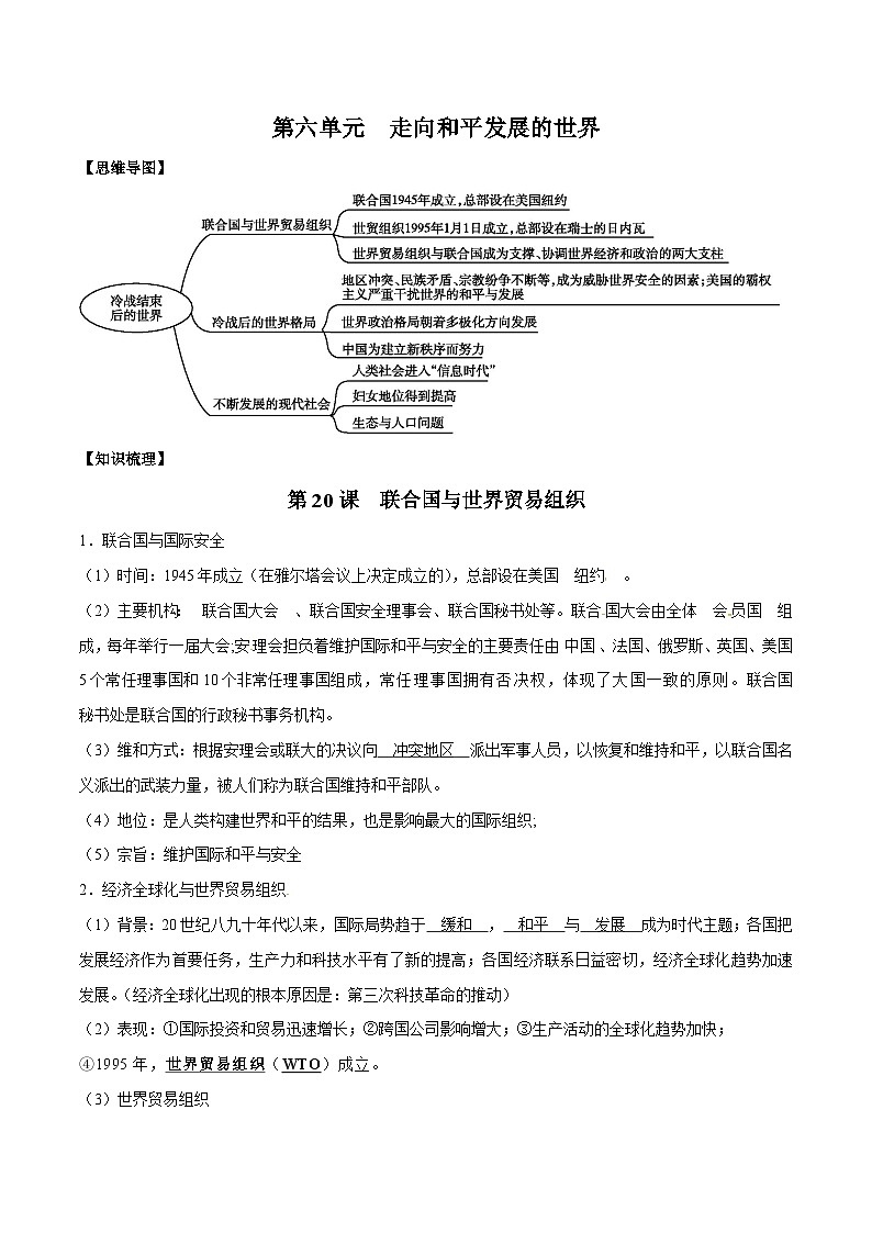 【期末复习】第六单元 走向和平发展的世界——九年级历史下册知识点梳理（部编版）01