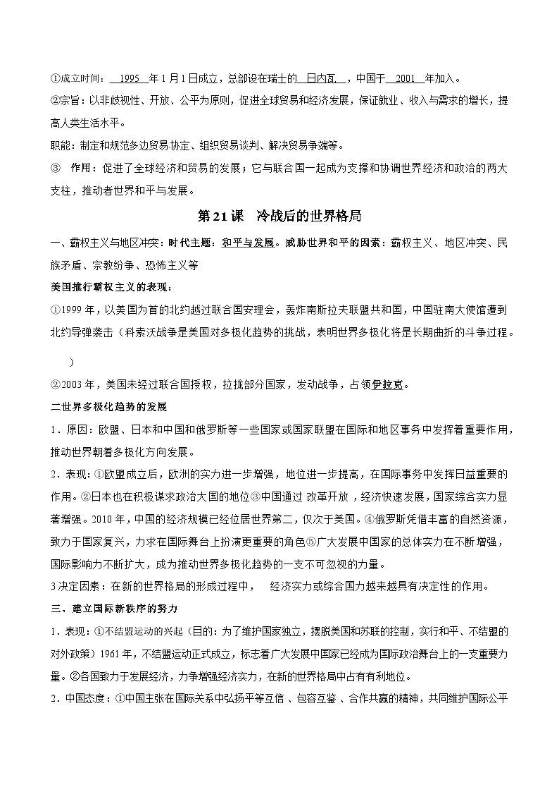 【期末复习】第六单元 走向和平发展的世界——九年级历史下册知识点梳理（部编版）02