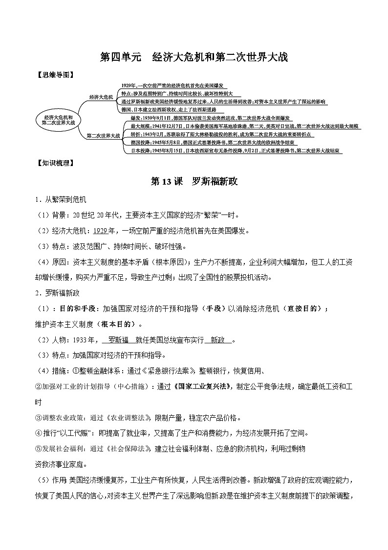 【期末复习】第四单元 经济大危机和第二次世界大战——九年级历史下册知识点梳理（部编版）01