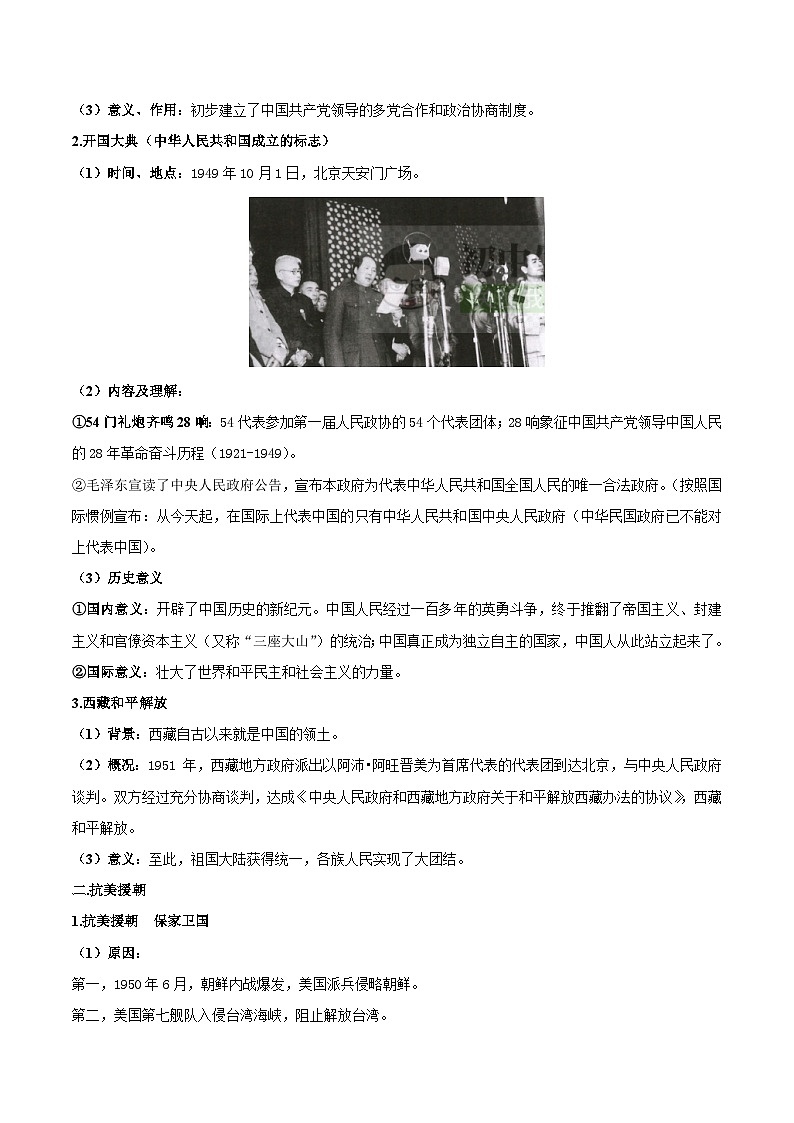 【期末复习】第一单元 中华人民共和国的成立和巩固——八年级历史下学期知识点梳理（部编版）02