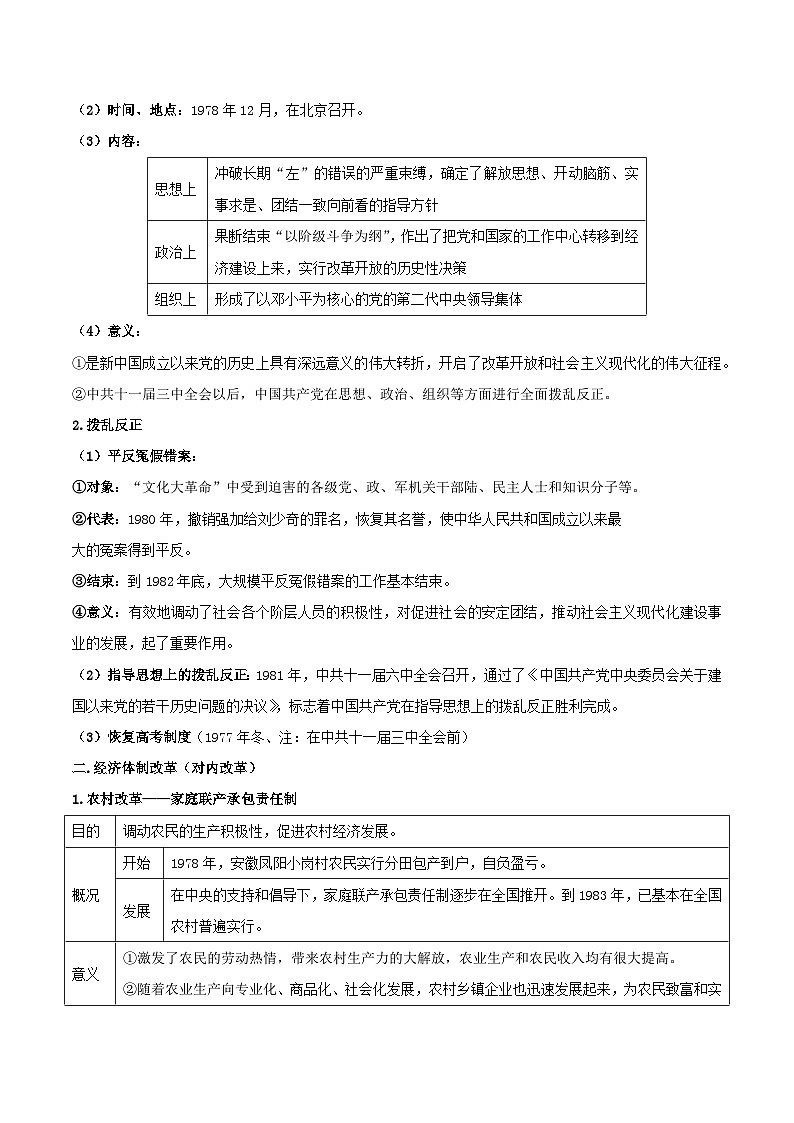 【期末复习】第三单元 中国特色社会主义道路——八年级历史下学期知识点梳理（部编版）02
