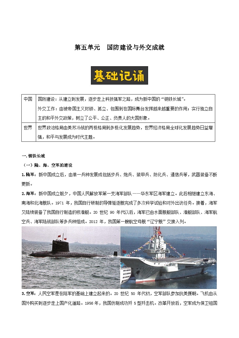 【期末复习】第五单元 国防建设与外交成就——八年级历史下学期知识点梳理（部编版）01