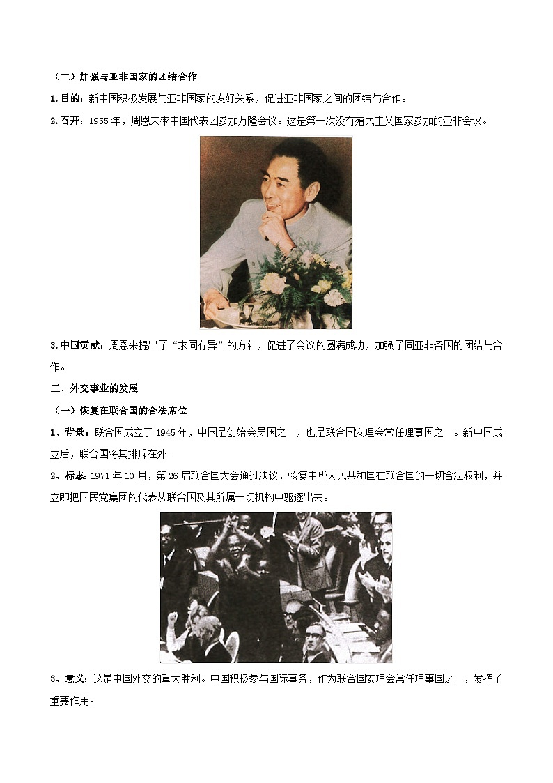 【期末复习】第五单元 国防建设与外交成就——八年级历史下学期知识点梳理（部编版）03