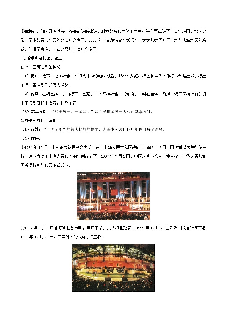 【期末复习】第四单元 民族团结与祖国统一——八年级历史下学期知识点梳理（部编版）03