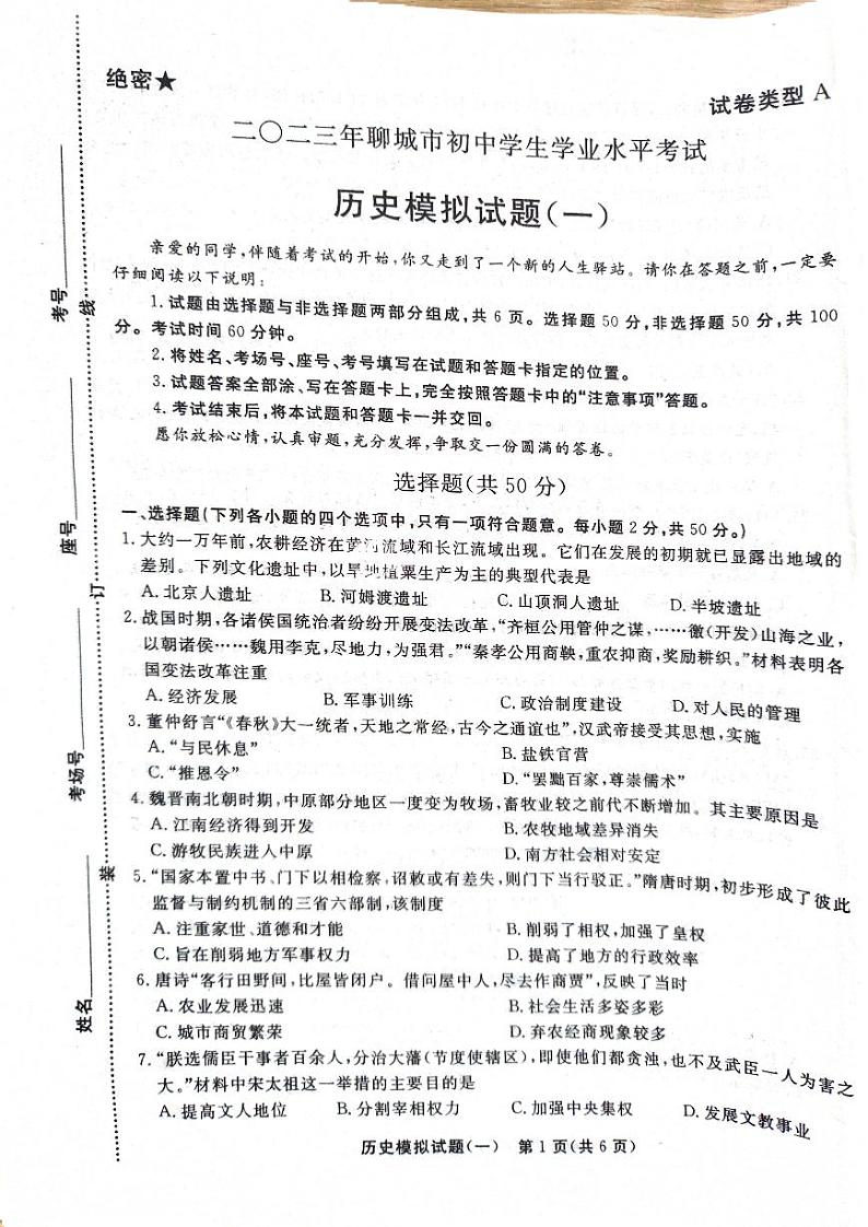 2023年山东省聊城市初中学生学业水平考试历史模拟试题（一）01