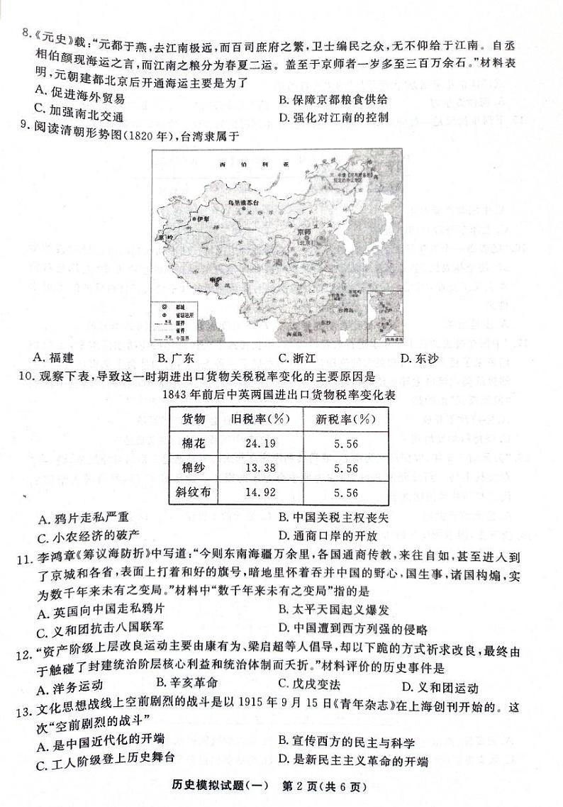 2023年山东省聊城市初中学生学业水平考试历史模拟试题（一）02