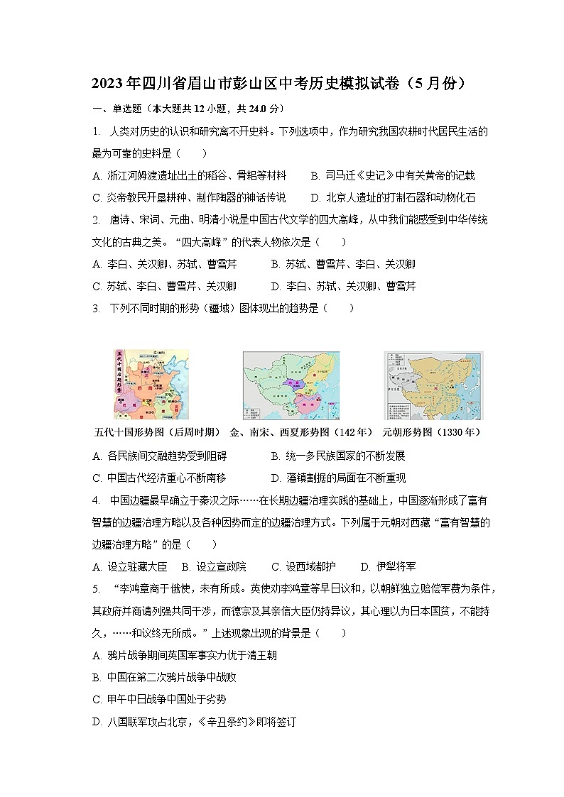 2023年四川省眉山市彭山区中考历史模拟试卷（5月份）-普通用卷01