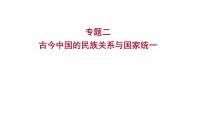 2023年山东省中考历史二轮复习课件专题二 古今中国的民族关系与国家统一