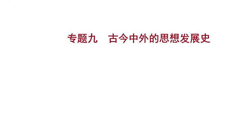 2023年山东省中考历史二轮复习课件专题九 古今中外的思想发展史第1页