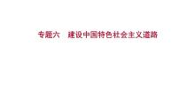 2023年山东省中考历史二轮复习课件专题六 建设中国特色社会主义道路