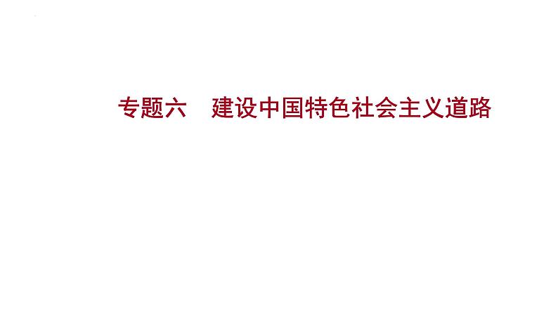 2023年山东省中考历史二轮复习课件专题六 建设中国特色社会主义道路01