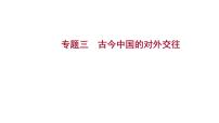 2023年山东省中考历史二轮复习课件专题三 古今中国的对外交往