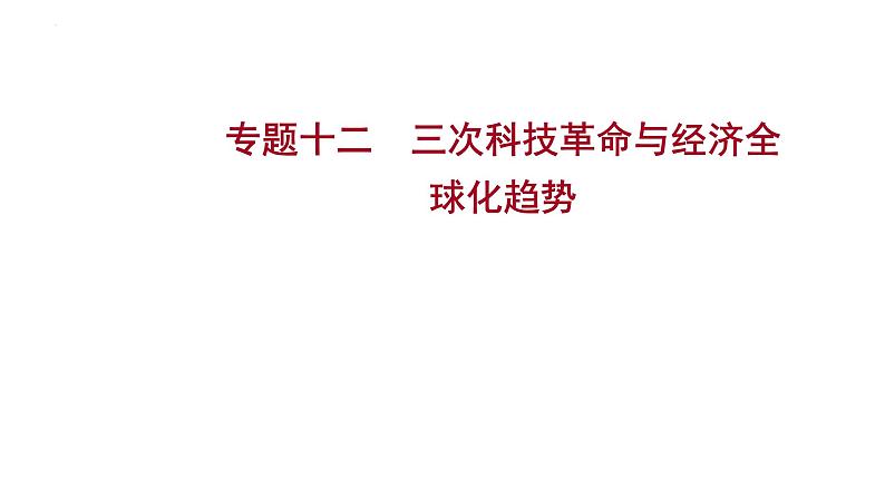 2023年山东省中考历史二轮复习课件专题十二 三次科技革命与经济全球化趋势01