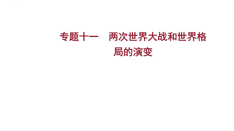 2023年山东省中考历史二轮复习课件专题十一 两次世界大战和世界格局的演变01