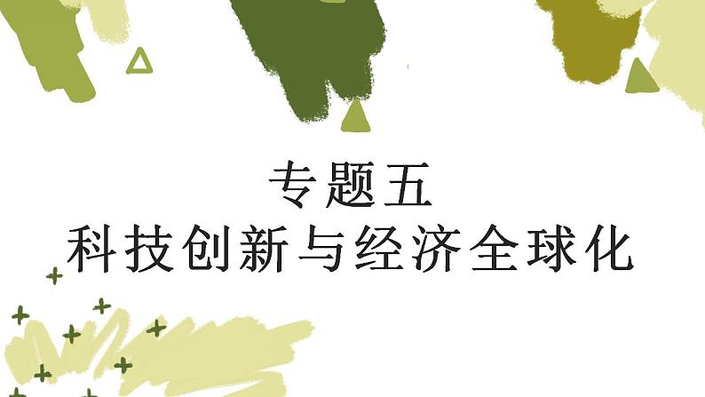 2023年山东省中考历史二轮复习课件专题五 科技创新与经济全球化01