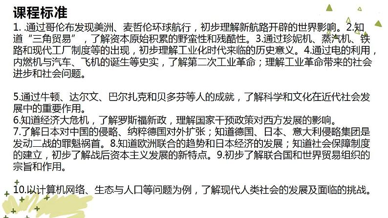 2023年山东省中考历史二轮复习课件专题五 科技创新与经济全球化03