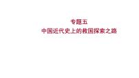 2023年山东省中考历史二轮复习课件专题五 中国近代史上的救国探索之路