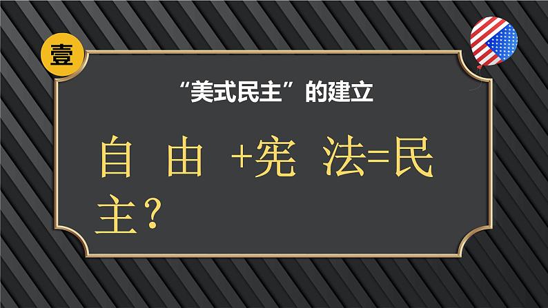 2023年山东省中考历史二轮专题复习课件：从独立战争、美国内战、罗斯福新政透视美式民主制度发展06