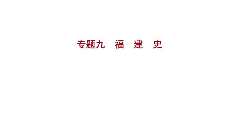 2023年福建省中考历史二轮专题复习 专题九　福建地方史 课件01