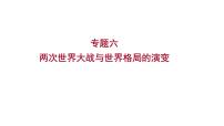 2023年福建省中考历史二轮专题复习 专题六　两次世界大战与世界格局的演变 课件