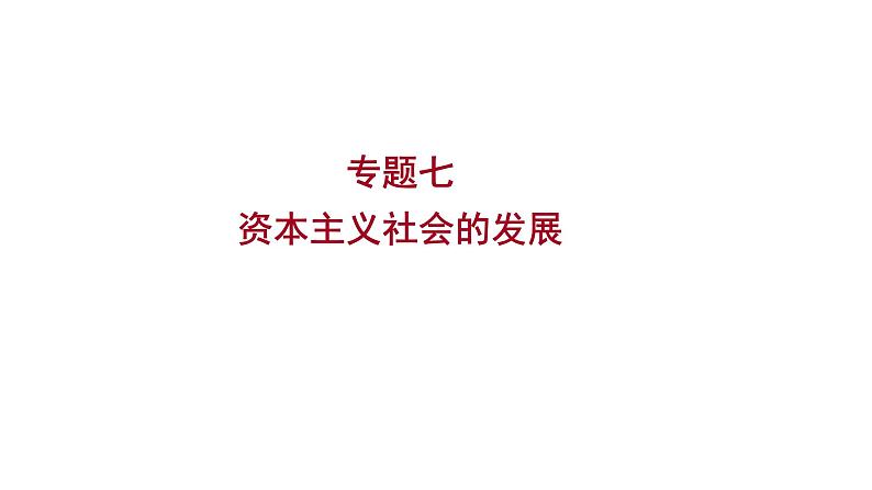 2023年福建省中考历史二轮专题复习 专题七　资本主义社会的发展 课件01