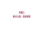 2023年福建省中考历史二轮专题复习 专题三　复兴之路、党的探索 课件