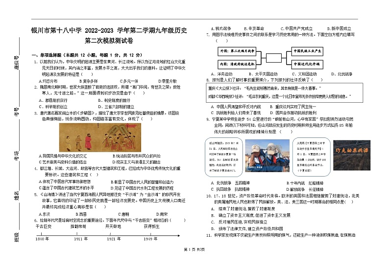 2023年宁夏回族自治区银川市第十八中学中考二模历史试题01