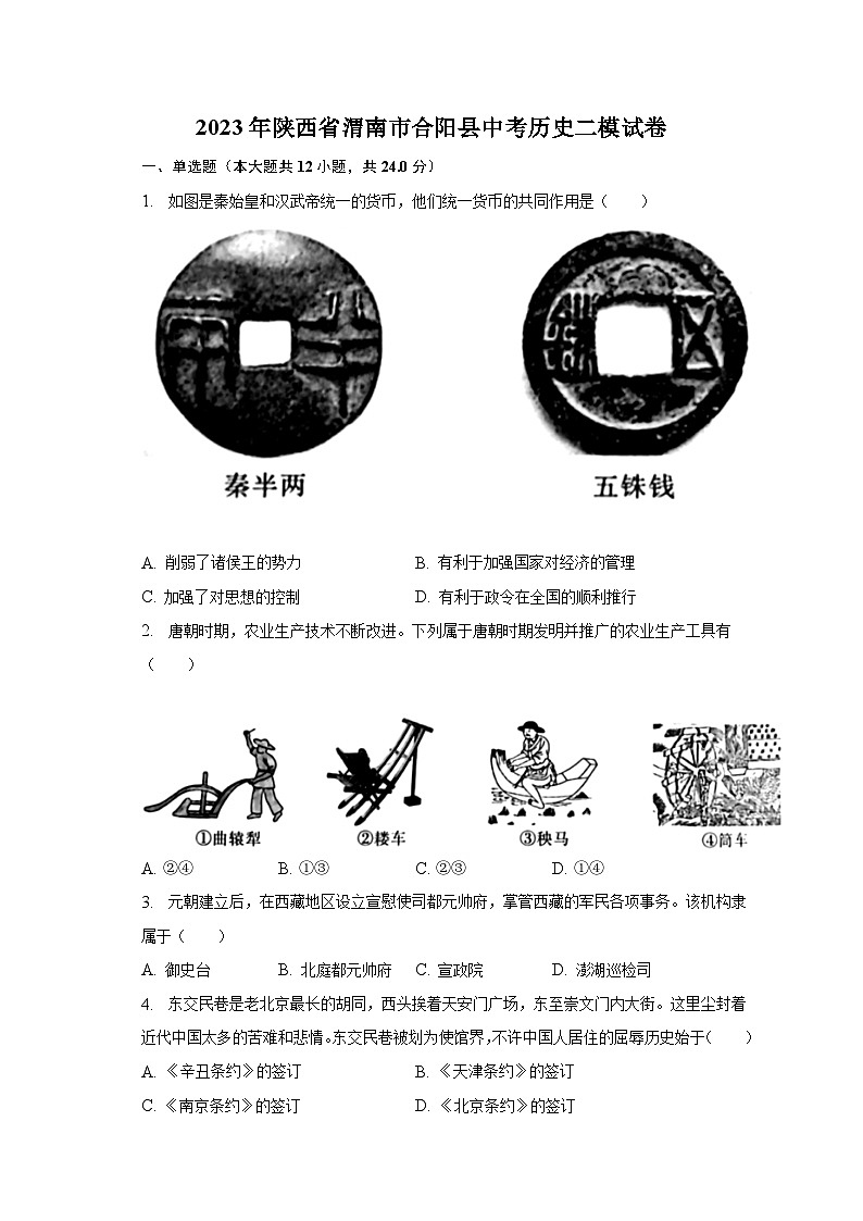 2023年陕西省渭南市合阳县中考历史二模试卷（含解析）第1页